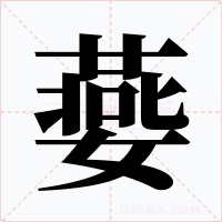 嬊字字形