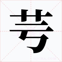 芌字字形