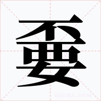 嫑字的字形和写法