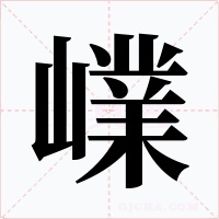 嶫字的字形和写法