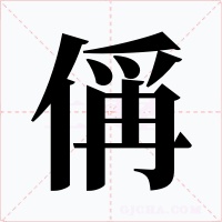 偁字的字形和写法