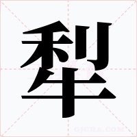 犁字的字形和写法