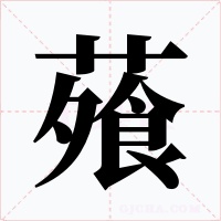 蕵字字形