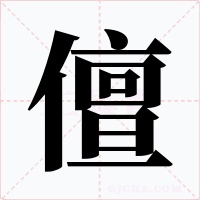 儃字的字形和写法