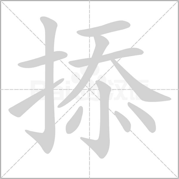 掭字笔顺图