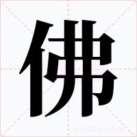 佛字字形