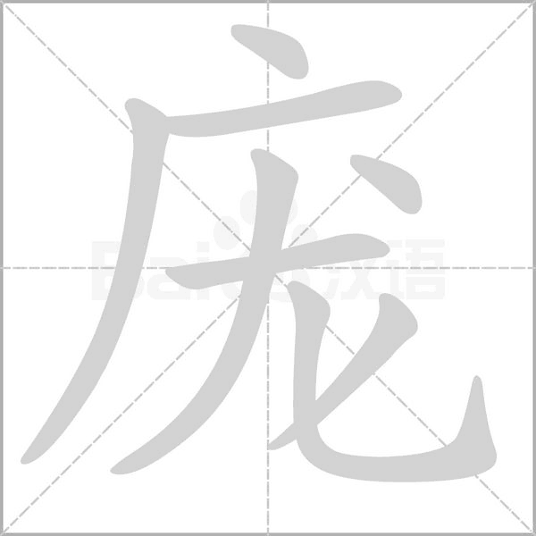 庞字笔顺图