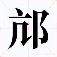 邟字字形