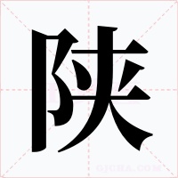 陕字字形