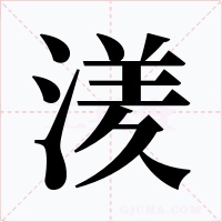 湵字字形