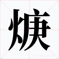 焿字的字形和写法