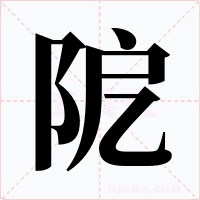 阸字字形