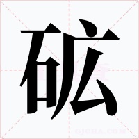 砿字字形