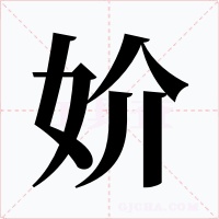 妎字字形
