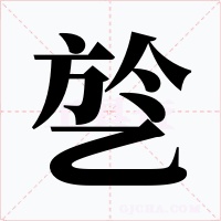 乻字的字形和写法