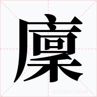 廩字的字形和写法