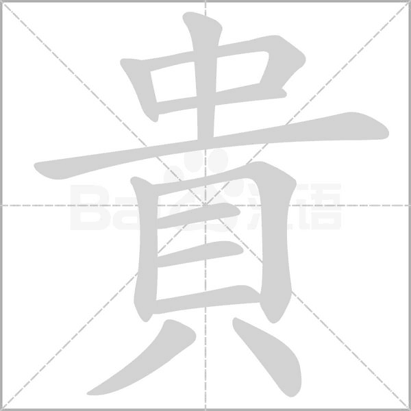 貴字笔顺图