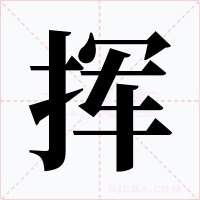 挥字字形