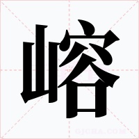 嵱字的字形和写法
