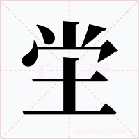 坣字字形