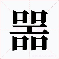 噐字的字形和写法