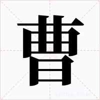 曹字的字形和写法