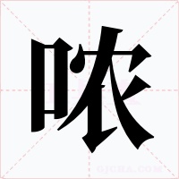 哝字字形