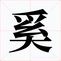 奚字的字形和写法