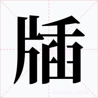 牐字的字形和写法