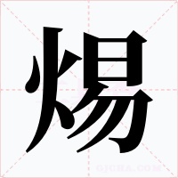 焬字的字形和写法