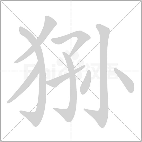 狲字笔顺图
