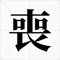 喪字的字形和写法
