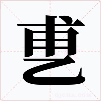 乶字的字形和写法