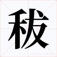 秡字的字形和写法