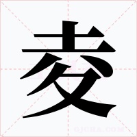 夌字字形