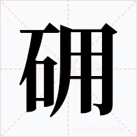 砽字的字形和写法