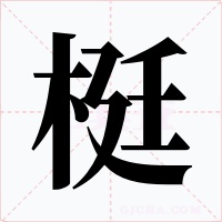 梃字的字形和写法