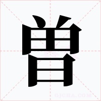 曽字的字形和写法