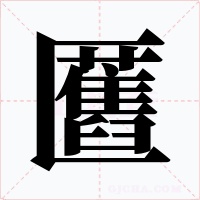 匶字的字形和写法
