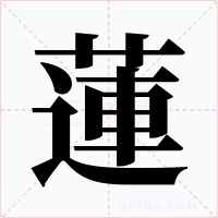 蓮字字形