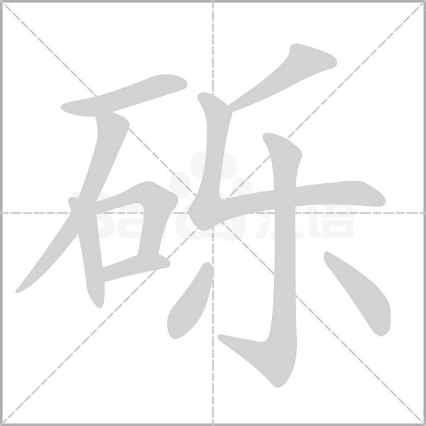 砾字笔顺图