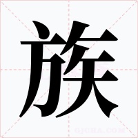 族字的字形和写法