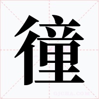 徸字的字形和写法