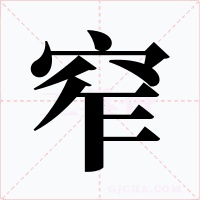 窄字字形