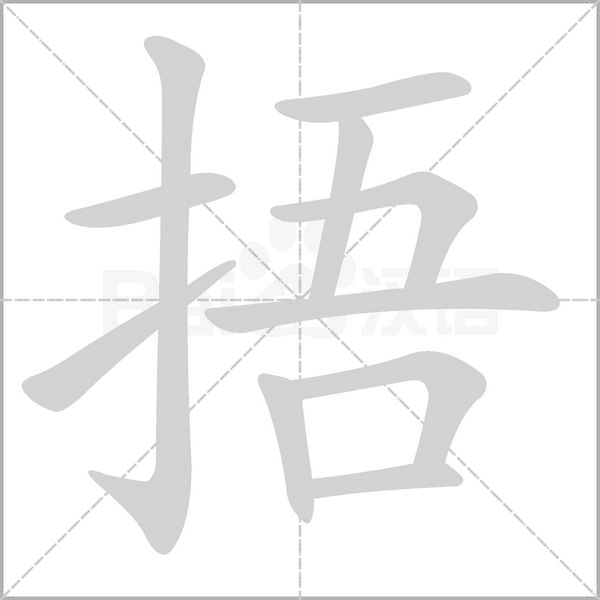 捂字笔顺图