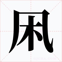 凩字的字形和写法