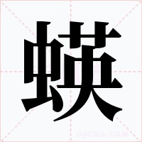 蝧字字形