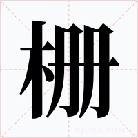 栅字字形