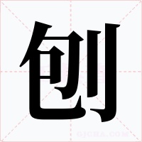 刨字字形