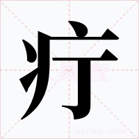 疔字的字形和写法